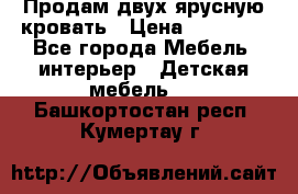 Продам двух ярусную кровать › Цена ­ 20 000 - Все города Мебель, интерьер » Детская мебель   . Башкортостан респ.,Кумертау г.